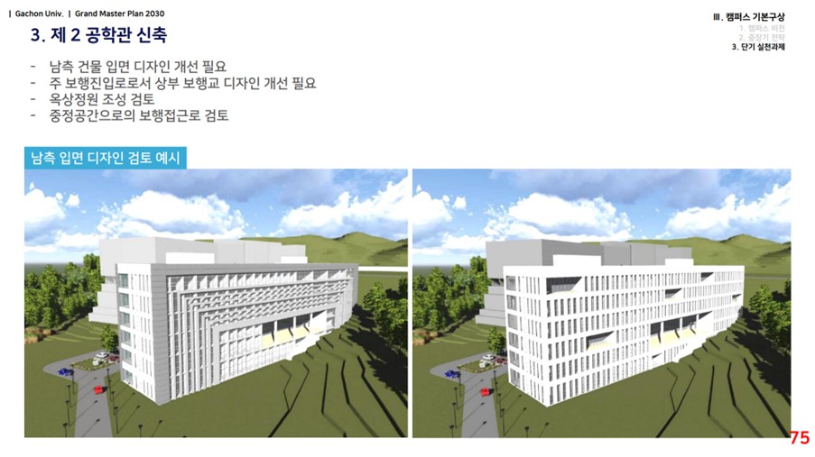 제2 공학관 신축 — 남측 입면 디자인